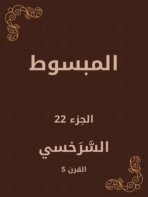 cover image of المبسوط